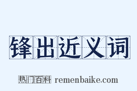锋出近义词是什么意思的图片